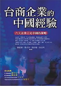 台商企業的中國經驗：六大台商企業立足中國的策略