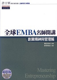 全球EMBA名師開講《創業精神與管理篇》附光碟