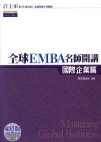 全球EMBA名師開講《國際企業篇》(附1光碟)