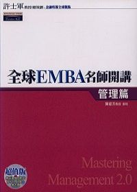 全球EMBA名師開講《管理篇》附光碟