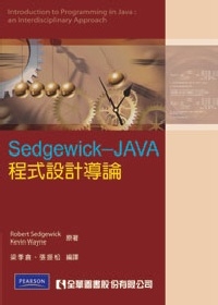 Sedgewick－JAVA程式設計導論