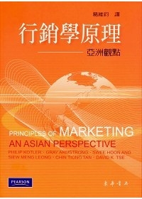 行銷學原理：亞洲觀點