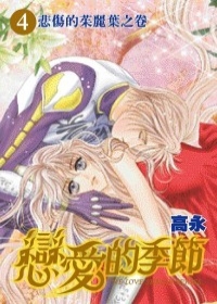 戀愛的季節愛藏版