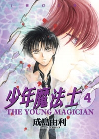少年魔法士