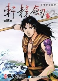 軒轅劍伍