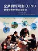 企業資源規劃(ERP)--管理個案與理論之整合