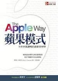 蘋果模式：全世界都讚嘆的創新管理學