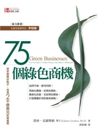 75個綠色商機：給你創業好點子，投身2千億美元新興產業