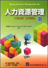 人力資源管理：全球思維