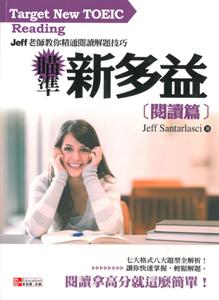 瞄準新多益(閱讀篇)：Jeff老師教你精通閱讀解題技巧