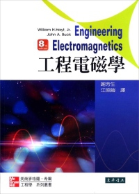 工程電磁學