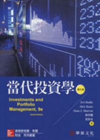 當代投資學(9版)