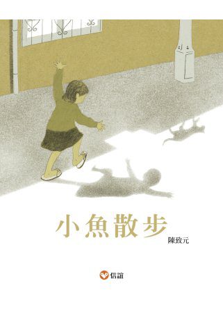 小魚散步(中英雙語書+中英雙語CD)