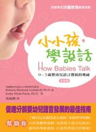 小小孩，學說話【全新版】：0~3歲嬰幼兒語言發展的奧祕