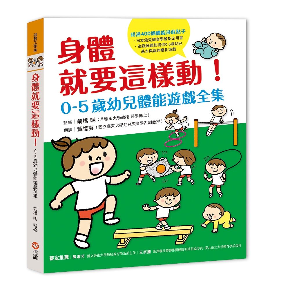 身體就要這樣動！0-5歲幼兒體能遊戲全集