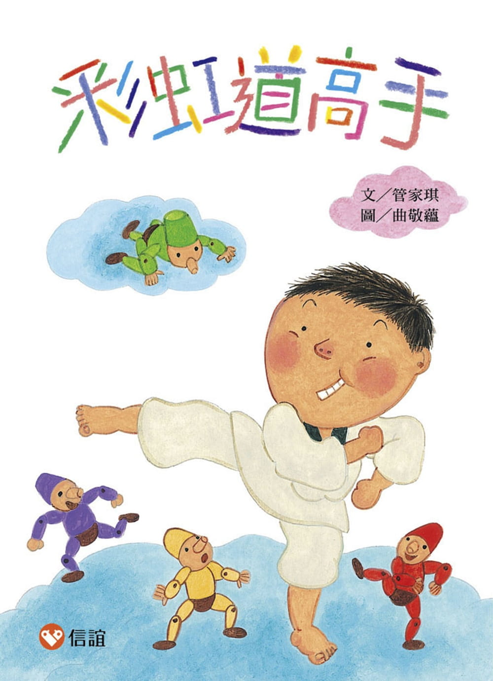 好好讀小學堂：彩虹道高手