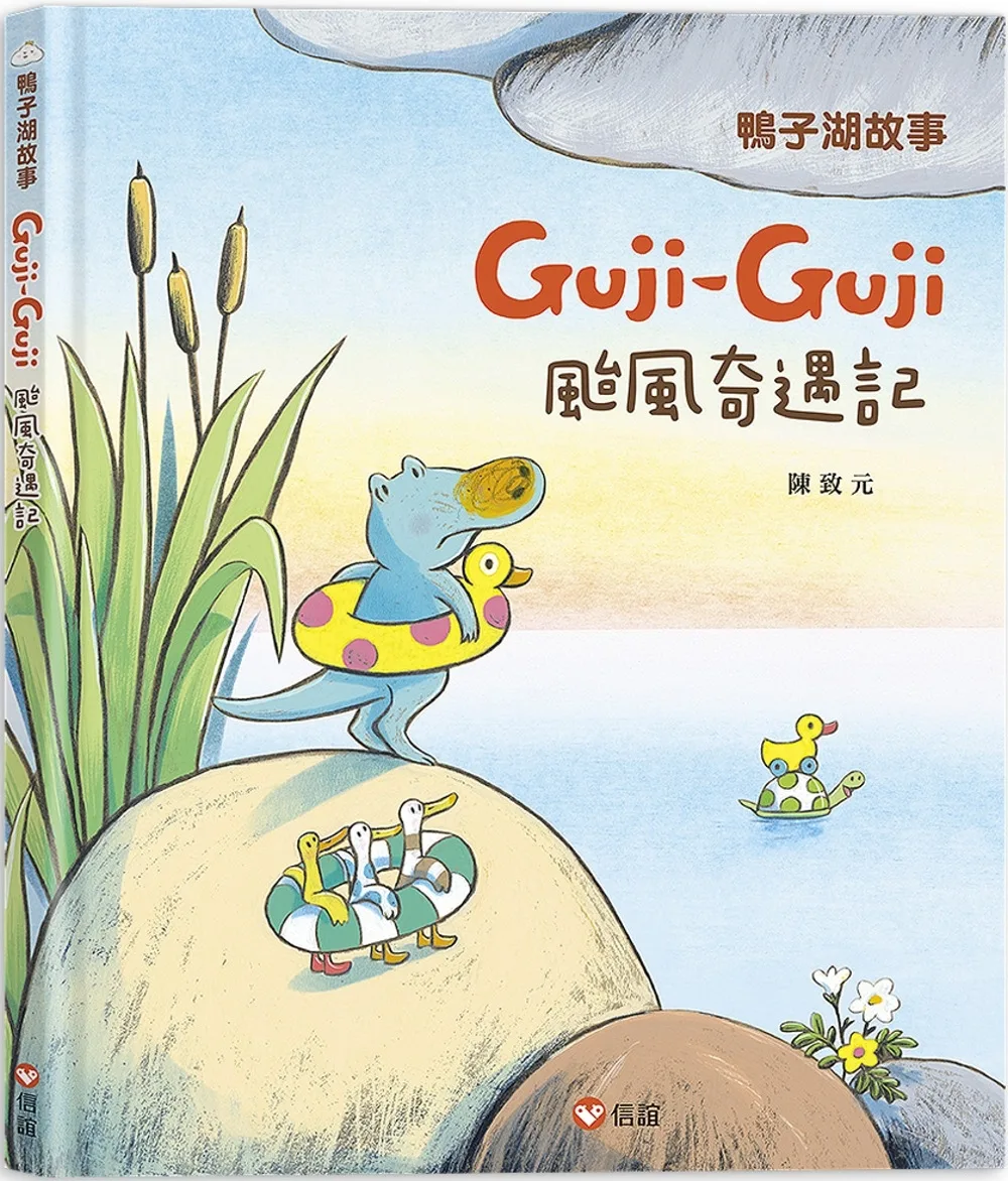 鴨子湖故事3：Guji