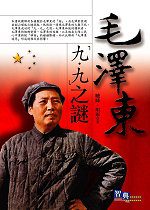毛澤東「九．九」之謎