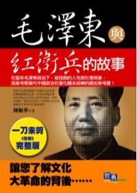 毛澤東與紅衛兵的故事