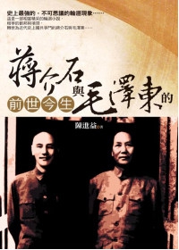 蔣介石與毛澤東的前世今生