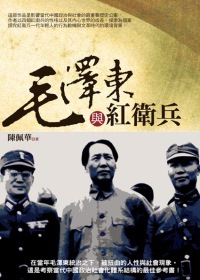 毛澤東與紅衛兵