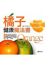 橘子健康魔法書