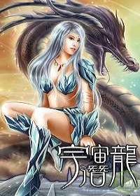 宇宙潛龍(3)