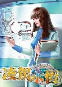 凌駕永恆(15)