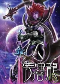 宇宙潛龍(10)