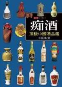 痴酒：頂級中國酒品鑑