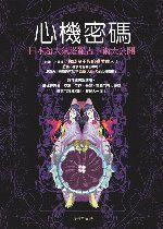 心機密碼－日本超人氣塔羅占卜術大公開