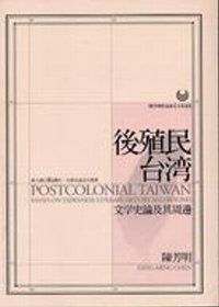 後殖民台灣：文學史論及其周邊
