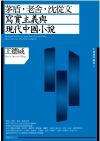 茅盾，老舍，沈從文：寫實主義與現代中國小說