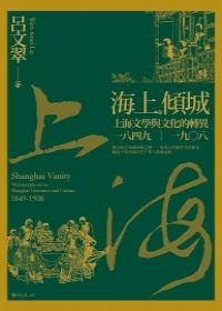 海上傾城：上海文學與文化的轉異，一八四九
