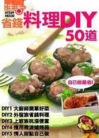 省錢料理DIY50道