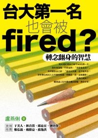 台大第一名也會被fired？──轉念翻身的智慧