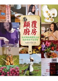 顛覆廚房：亞洲頂級廚藝教室的創意時尚中菜冒險