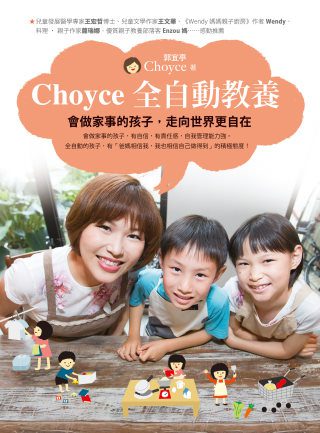 Choyce全自動教養：會做家事的孩子，走向世界更自在