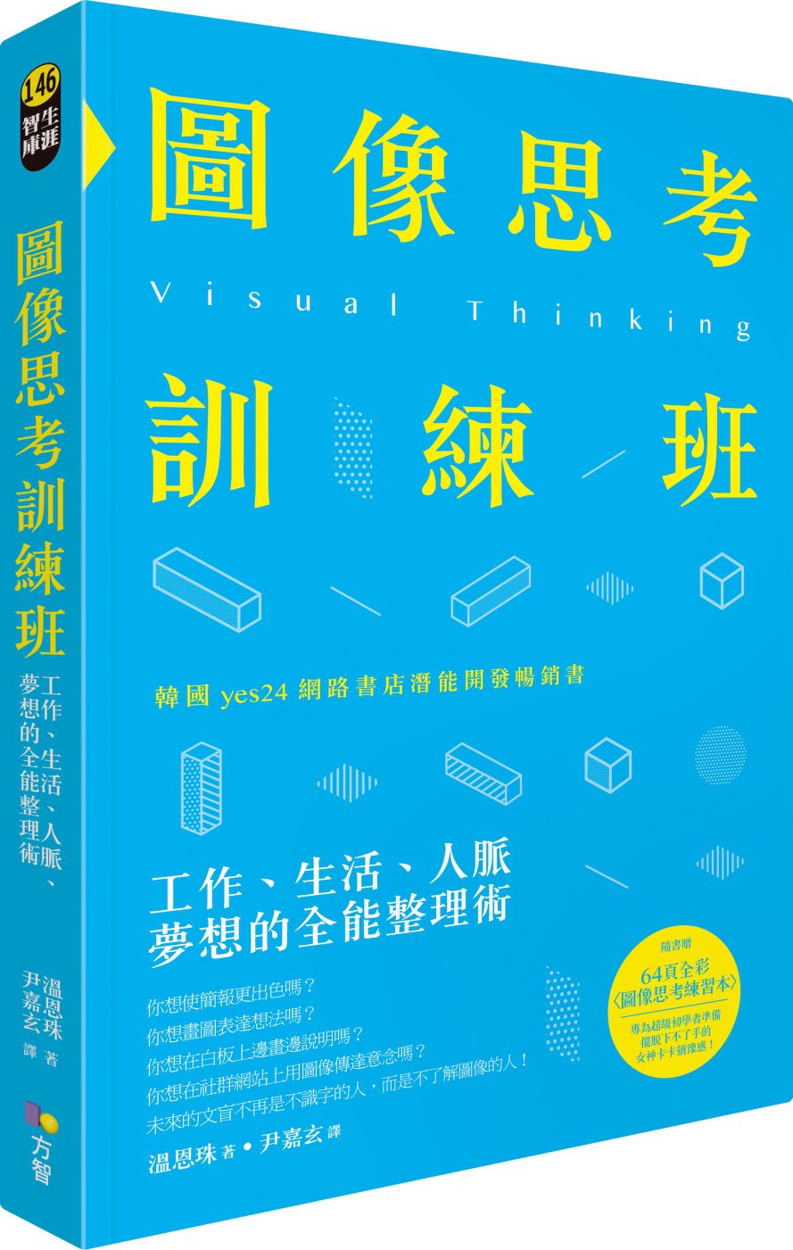 圖像思考訓練班：工作、生活、人脈、夢想的全能整理術（隨書贈64頁全彩練習本）