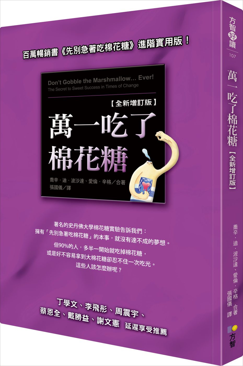 萬一吃了棉花糖【全新增訂版】