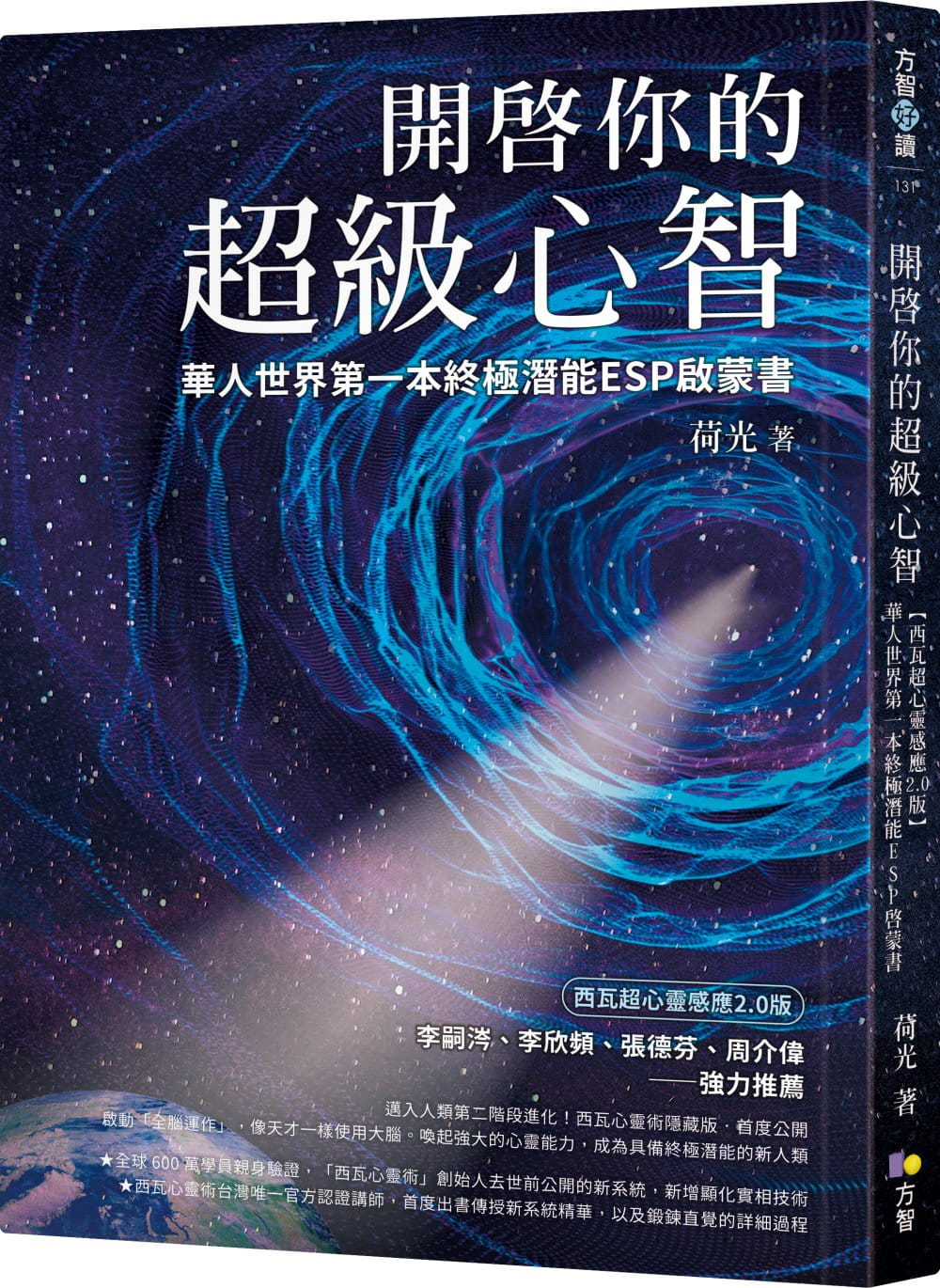 開啟你的超級心智：【西瓦超心靈感應2.0版】華人世界第一本終極潛能ESP啟蒙書