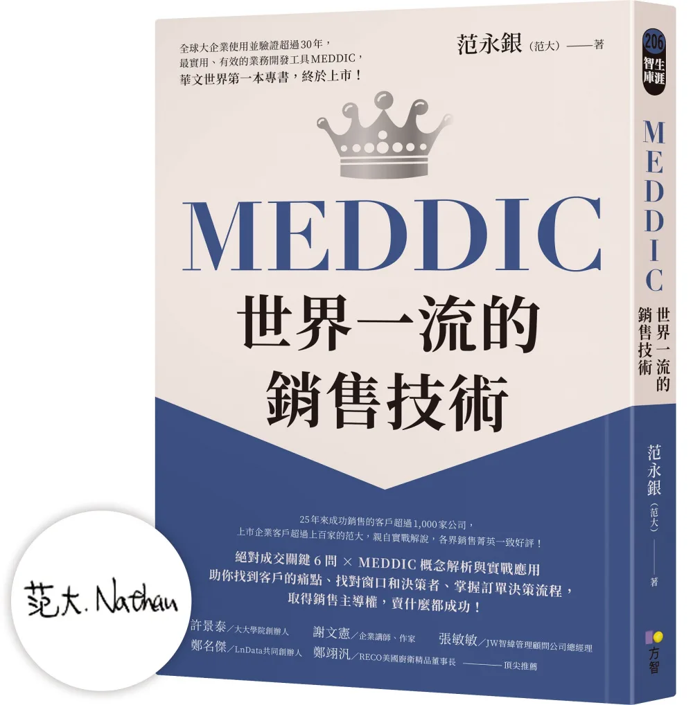【作者限量親簽】MEDDIC世界一流的銷售技術