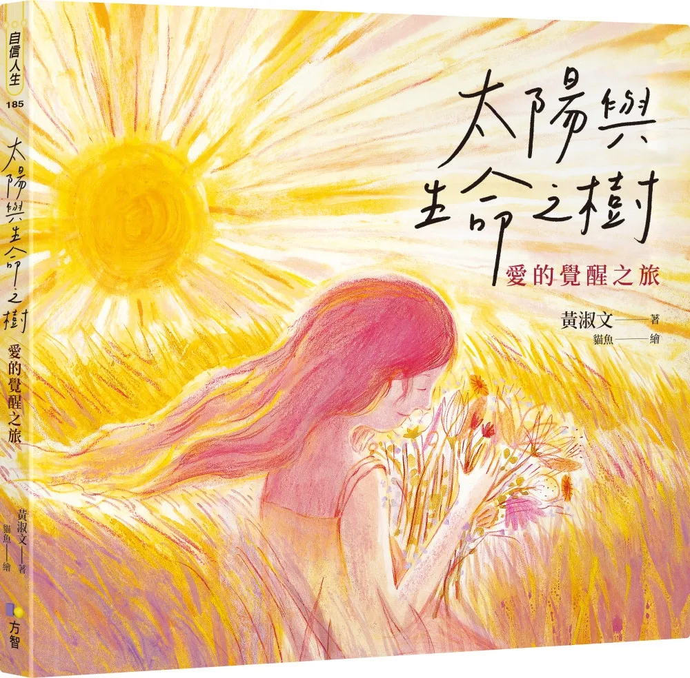 太陽與生命之樹：愛的覺醒之旅【作者親簽版+貓魚插畫明信片組】