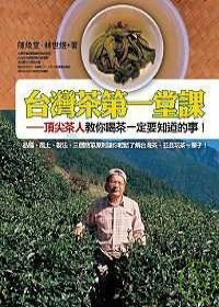台灣茶第一堂課：頂尖茶人教你喝茶一定要知道的事！