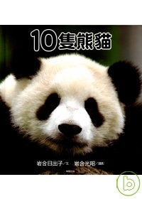 10隻熊貓