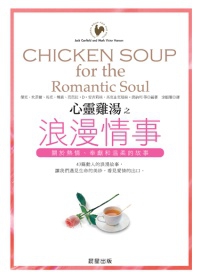 心靈雞湯－浪漫情事