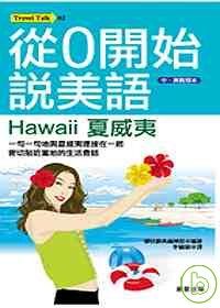 從0開始說美語：Hawaii夏威夷