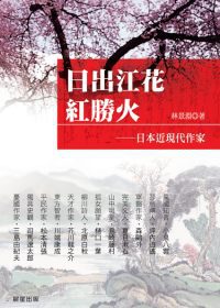 日出江花紅勝火：日本近現代作家