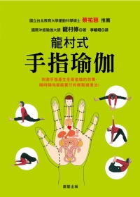 龍村式手指瑜伽