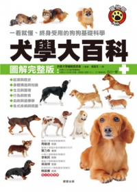 犬學大百科【圖解完整版】：一看就懂、終身受用的狗狗基礎科學
